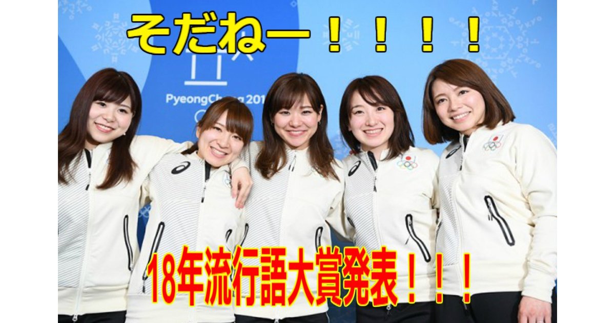 18年流行語大賞は そだねー に決まったねー そのほかノミネートされた言葉は 最新情報 Hachibachi