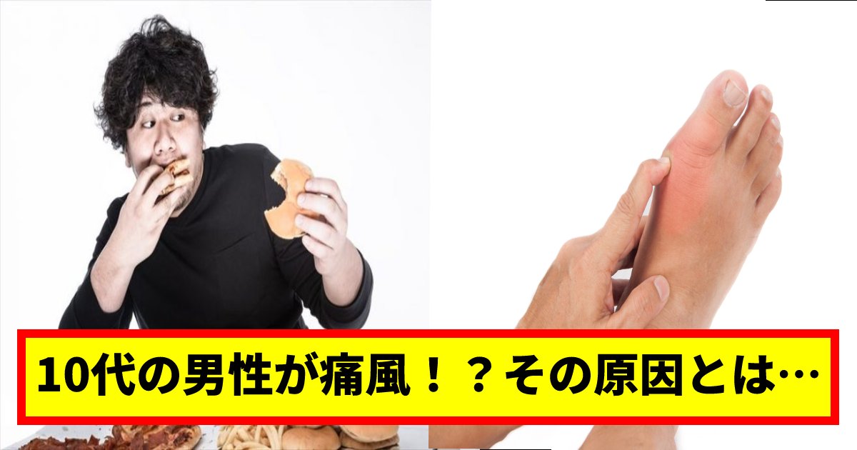 10dai 1.png?resize=412,232 - 18歳で痛風に苦しむ原因は「アレ」を食べ過ぎたから？