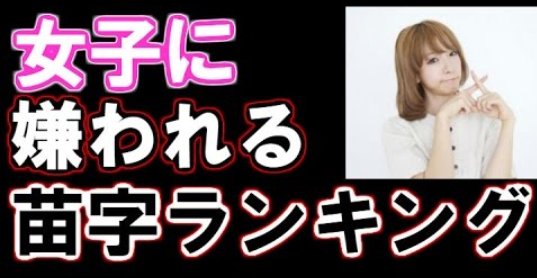 この苗字は嫌 女子が結婚して名乗りたくない苗字ランキング Hachibachi この苗字は嫌 女子が結婚して名乗りたくない苗字ランキング Hachibachi