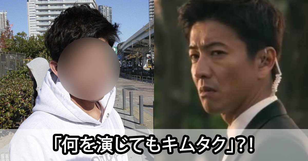 kimtaku.jpg?resize=412,275 - 木村拓哉「何を演じてもキムタク」 世間の揶揄に対して言及？！