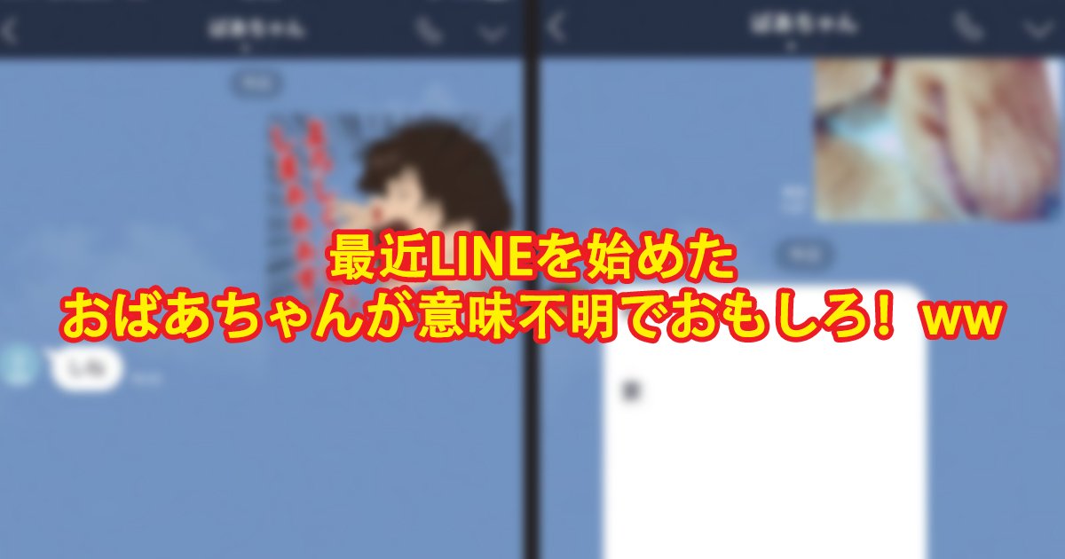 line.jpg?resize=412,232 - 最近LINEを始めたおばあちゃんが意味不明で面白い件ｗｗ【話題】