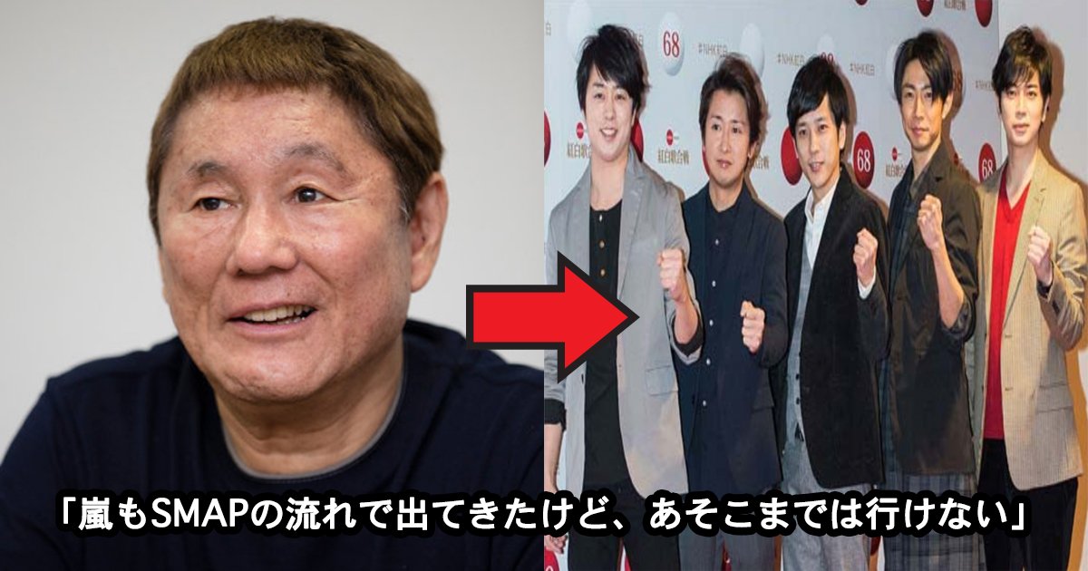 takeshi.jpg?resize=412,275 - ビートたけしが嵐の活動休止について「そんなことはどうでもいいよ」と言及！SMAPとのレベル比較発言で炎上…？！