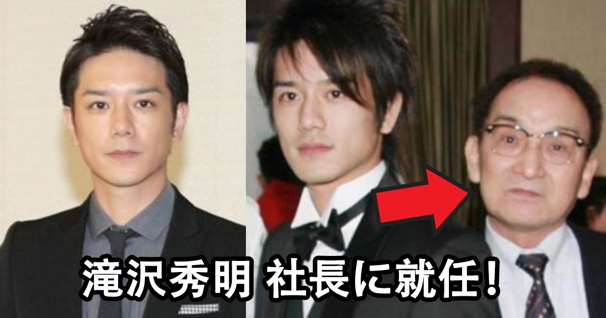 滝沢秀明、引退後に社長就任！ジャニー社長と養子縁組も - Hachibachi