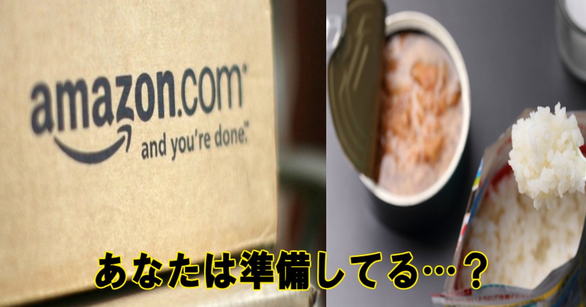 amazon.jpg?resize=412,275 - あなたは準備してる…？いざという時にマジで役立つAmazonの「非常食・保存食」とは…！？