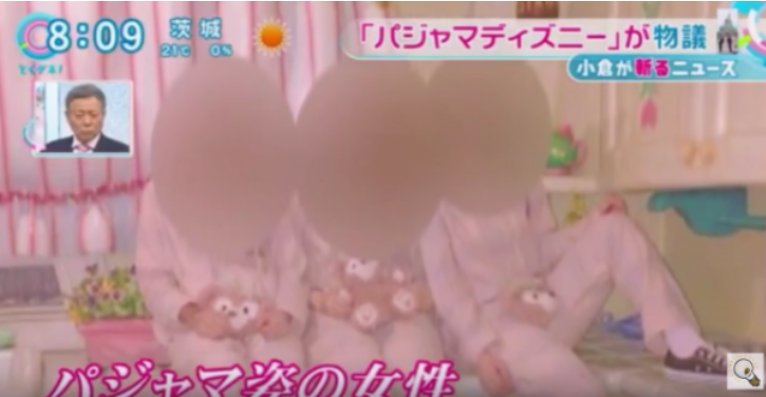 パジャマディズニーが大炎上した原因は ミニーの家で撮った 写真だった Hachibachi パジャマディズニーが大炎上した原因は ミニーの家で撮った 写真だった Hachibachi