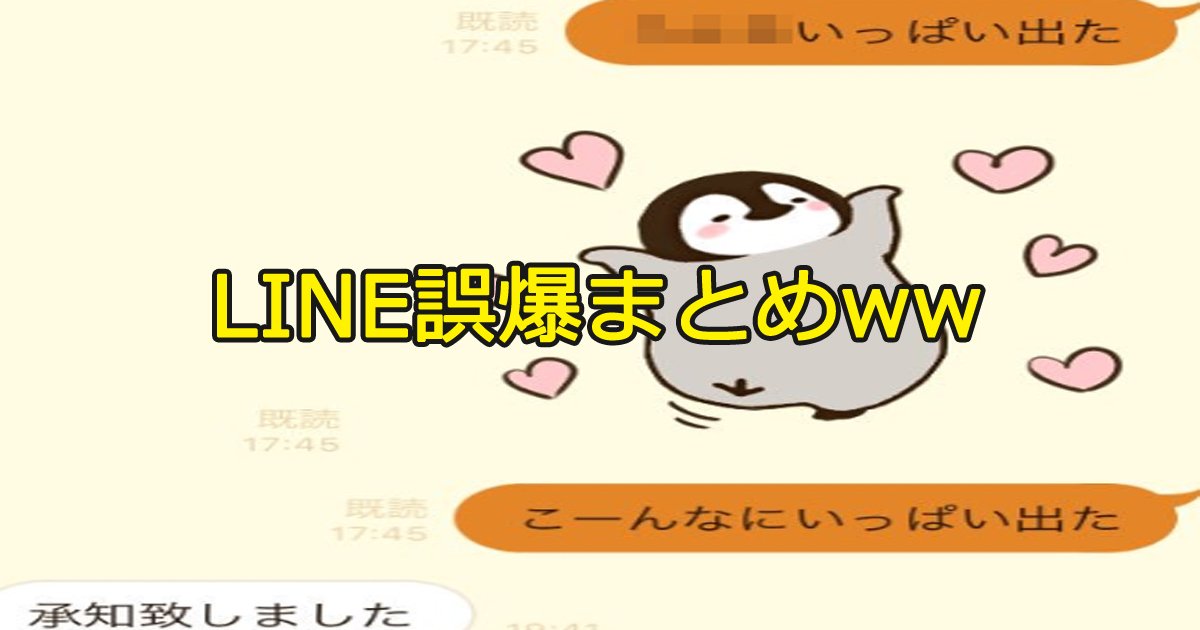 line.jpg?resize=412,275 - ちょっとみんな、LINE誤爆でやらかしすぎじゃない…？！コレはまじで腹筋崩壊するレベルｗｗｗ