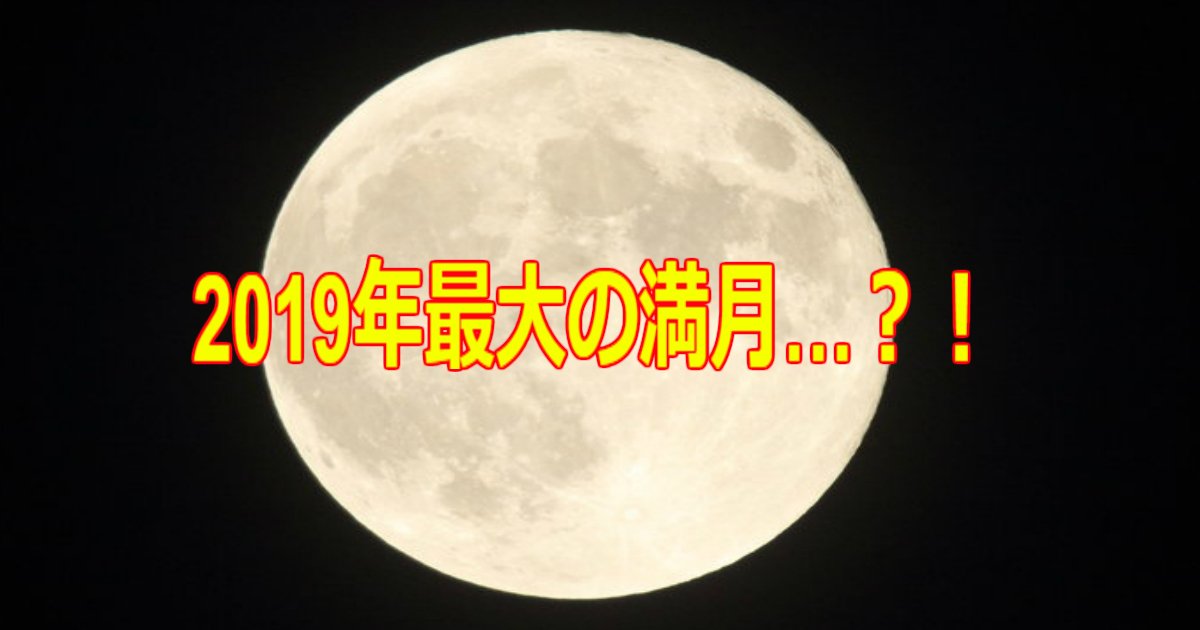 supermoon.jpg?resize=412,275 - 【話題】2019年最大の満月「スーパームーン」がまたやってくる！2月19日夕方から翌朝まで出現…？！