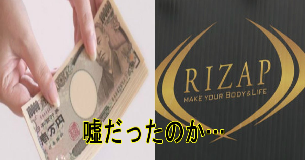 aa.jpg?resize=412,275 - 【炎上】RIZAPの「痩せなければ全額返金」が嘘だったことが判明…！？まさかのトラブル多発…