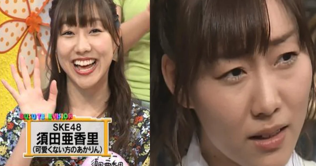 akari.png?resize=412,232 - SKE48・須田亜香里って臭いの？かつての衣装異臭騒ぎが番組で話題に