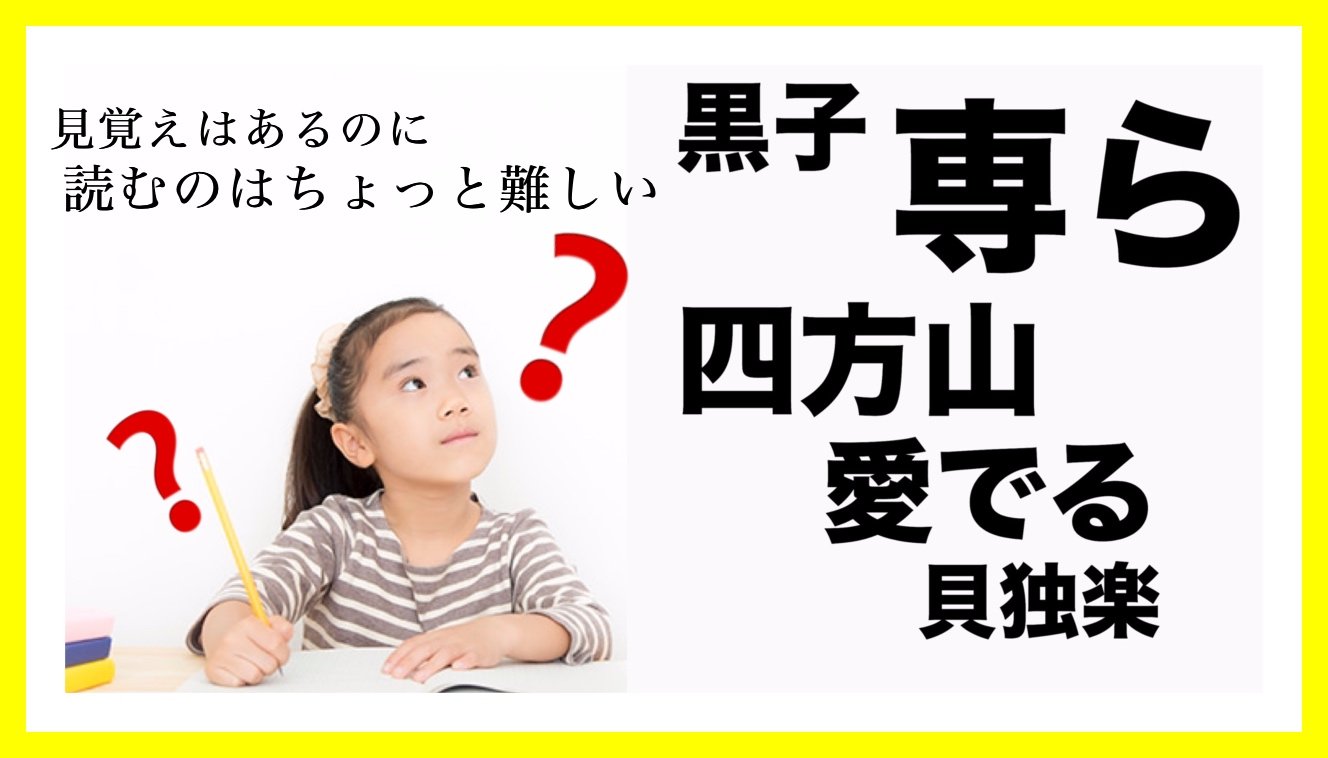 あなたは当然読めるよね 簡単な漢字なのに読めない漢字って Hachibachi