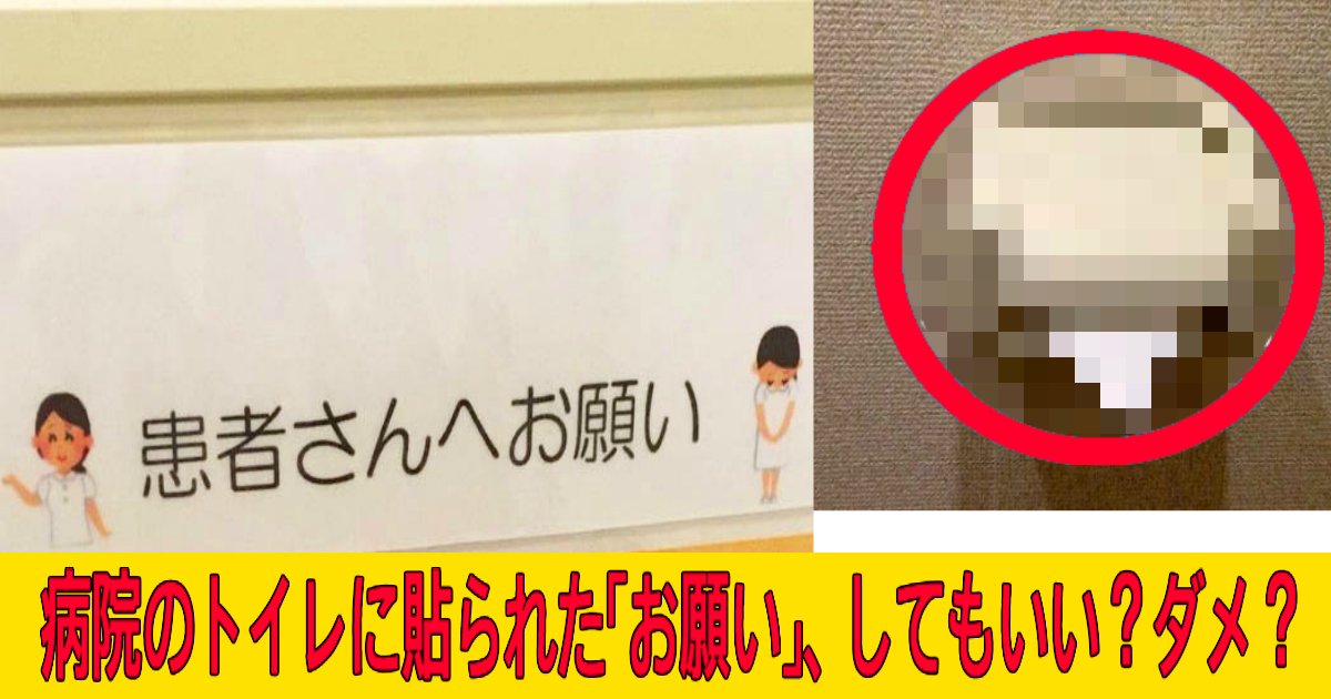 toilet th.png?resize=412,232 - 病院のトイレに貼られた「お願い」、誤解されている意外な事実！