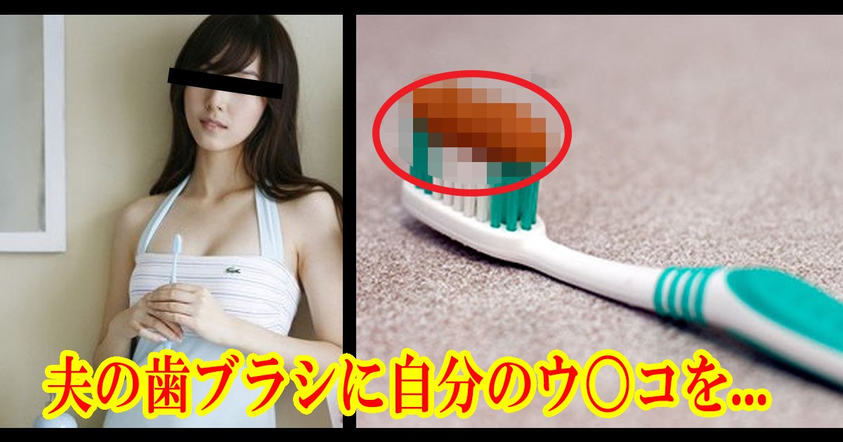 unko 2.jpg?resize=1200,630 - 【男性注意】夫の歯ブラシに自分のウ〇コを塗りつけた女が捕まえられた？！