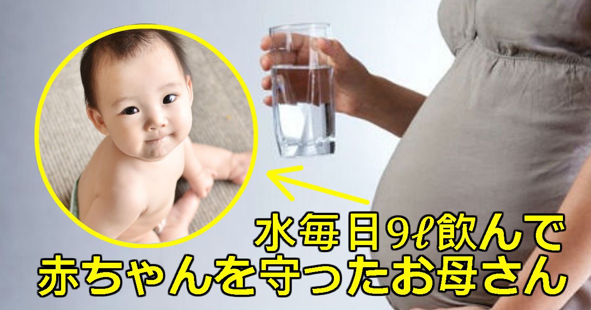 1 88.jpg?resize=412,275 - 「破水」で毎日「水を9L」飲んで赤ちゃんを生んだ母親