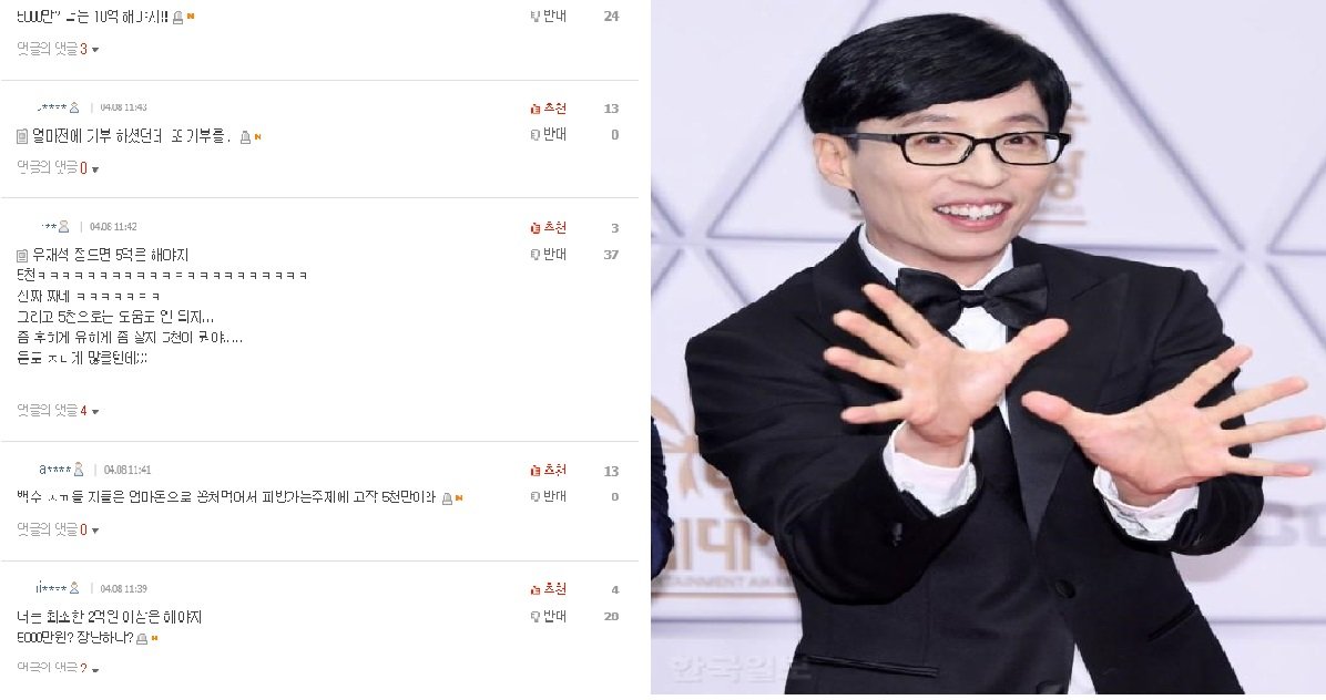 1554768556681.jpg?resize=1200,630 - ‘유재석 산불 피해 5천만원 기부’에도 일부 누리꾼들이 화난 이유