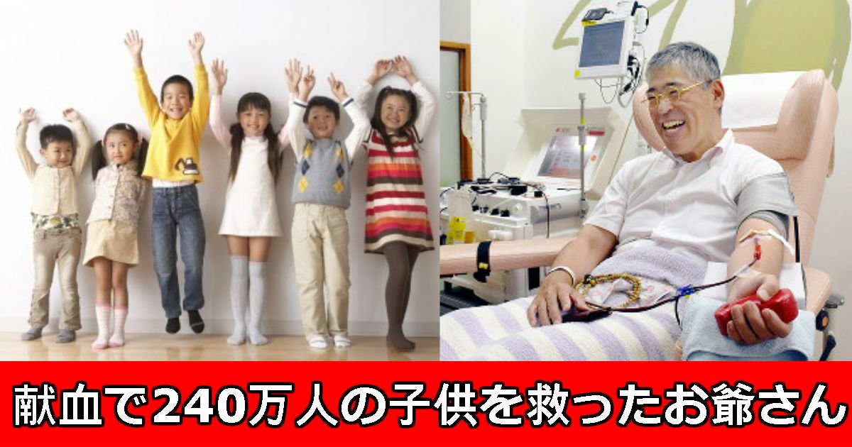 2 148 1.jpg?resize=1200,630 - 「珍しい血液」を寄付し、240万人を生かしたお爺さんの「最後の」献血の瞬間