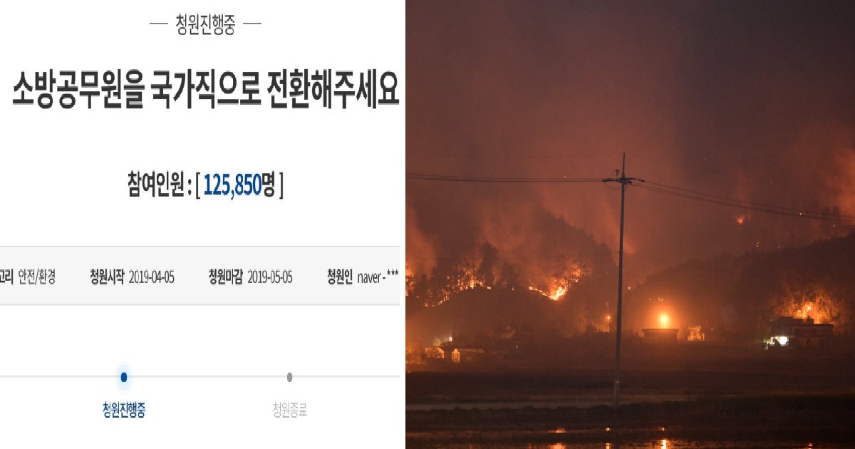 444444.png?resize=412,275 - "소방관을 국가직으로 전환해주세요" 청원 이틀만에 10만 돌파