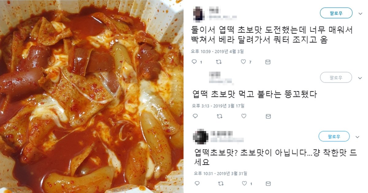 8 8.jpg?resize=412,275 - "누가 안 맵다고 했어"... 엽떡 초보맛 시키고 충격받은 후기들