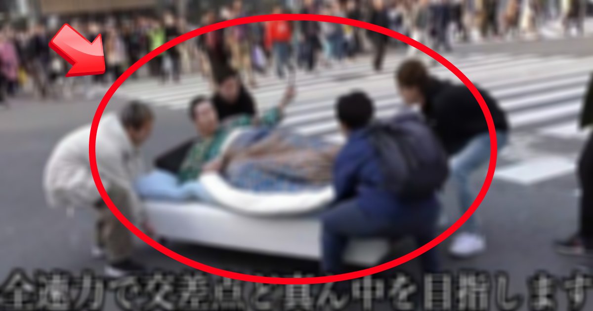 bed.png?resize=1200,630 - 渋谷スクランブル交差点にベッド置く動画が拡散し炎上！動画の主は間もなくお縄？