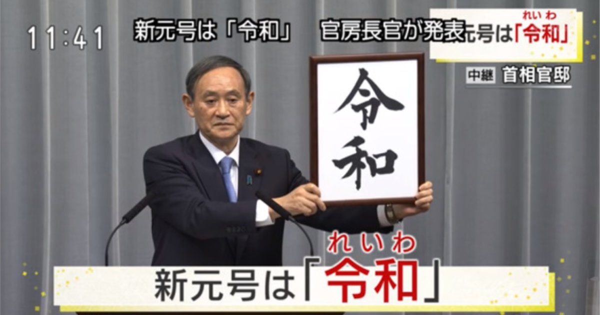 e696b0e5a29ee5b088e6a188 23.png?resize=412,275 - 菅官房長官により新元号発表！！新元号は「令和」、その典拠は…