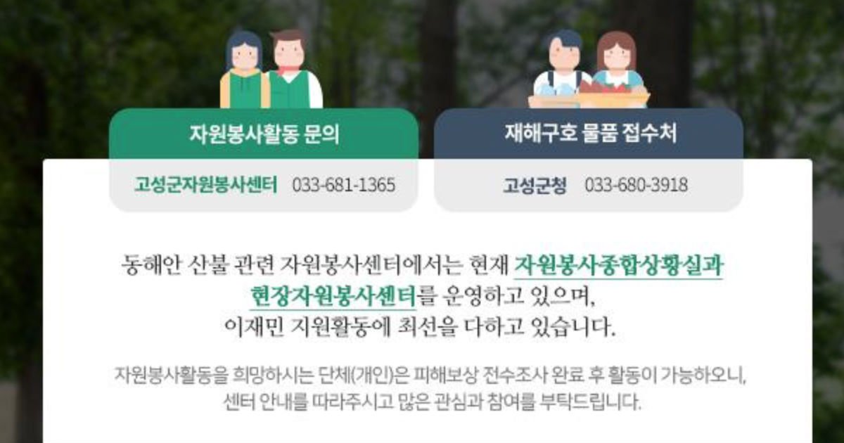 eab3a0ec84b1.jpg?resize=412,275 - 산불 피해 입은 강원도 고성군이 '가짜뉴스'로 2차 피해를 입고 있다