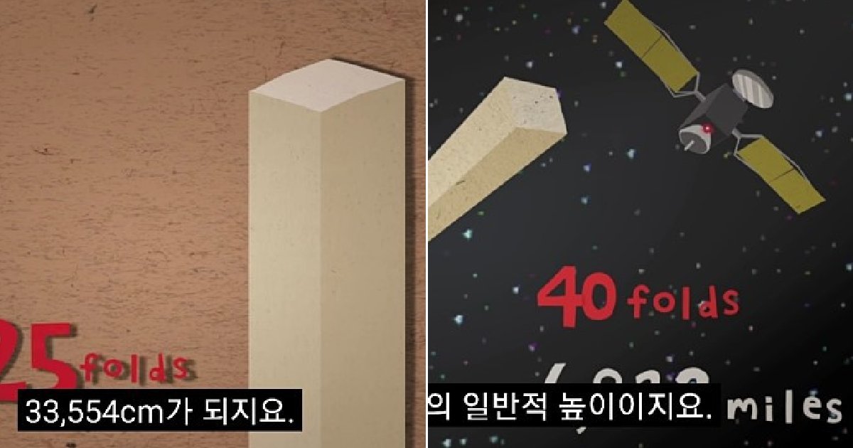 eca09cebaaa9 ec9786ec9d8c 70.png?fit=1024%2C538&ssl=1&strip=all - "'이것'을 45번 접으면 달에 도달할 수 있다"