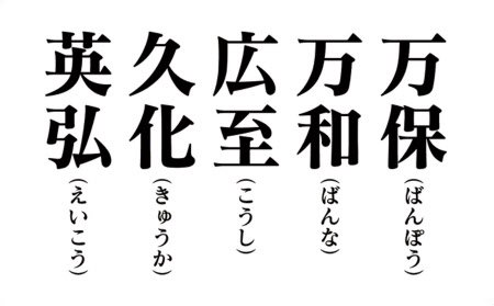 「英弘」「広至」「万和」「万保」など候補　新元号 「令和」考案者は万葉学者の中西進氏