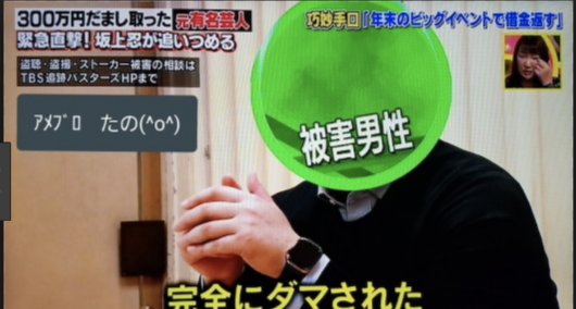 クズすぎる 実父や元相方から借金を踏み倒した元芸人と坂上忍が直接対決 Hachibachi