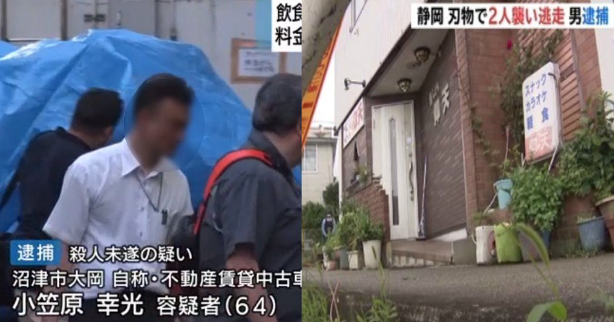 aa.jpg?resize=1200,630 - 静岡・飲食店2人刺傷事件で、逃走していた客の64歳男を殺人未遂容疑で逮捕