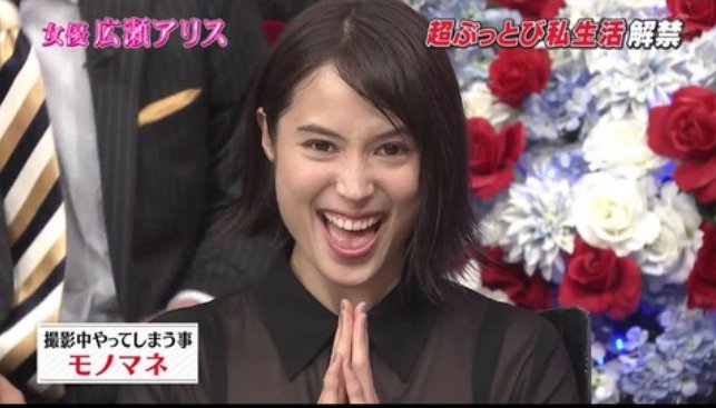 広瀬アリス 土屋太鳳が嫌い モノマネ に 悪意がある がバレバレ Hachibachi 広瀬アリス 土屋太鳳が嫌い モノマネ に 悪意がある がバレバレ Hachibachi