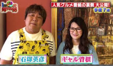 なぜ今さら ホンジャマカ石塚英彦の 食べ方が汚い と指摘 下品で気持ち悪い Hachibachi なぜ今さら ホンジャマカ石塚英彦の 食べ方が汚い と指摘 下品で気持ち悪い Hachibachi