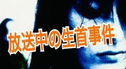 生放送で 生首 を手に持った女性が乱入した 有名都市伝説はなぜ生まれた Hachibachi 生放送で 生首 を手に持った女性が乱入した 有名都市伝説はなぜ生まれた Hachibachi