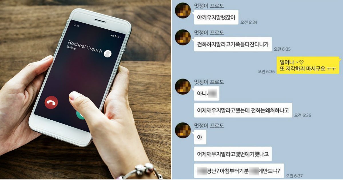untitled 147.jpg?fit=1024%2C538&ssl=1&strip=all - "남자친구한테 모닝콜 했다가 '쌍욕' 먹고 헤어지게 생겼어요"
