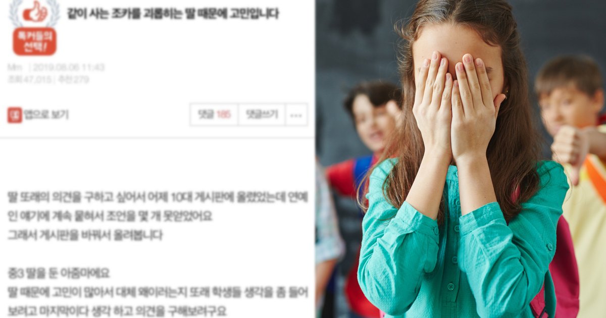 bullying.jpg?resize=1200,630 - "같이 사는 조카를 괴롭히고 '왕따' 시키는 딸, 어떻게 해야 하나요?"