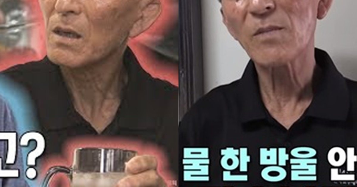 s 93.jpg?resize=1200,630 - 40년 동안 물 대신 '이것' 마신 80대 할아버지 (영상)