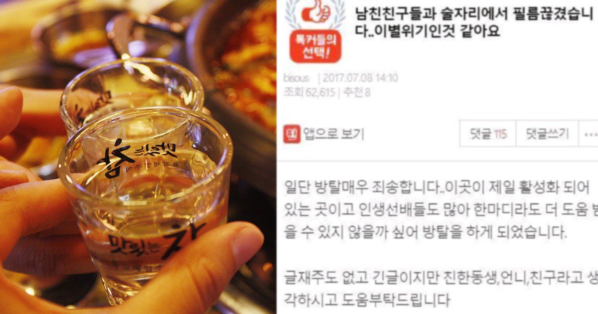 soju.jpg?fit=1024%2C538&ssl=1&strip=all - "남친 친구들 술자리에서 필름 끊긴 후, 헤어질 위기입니다"