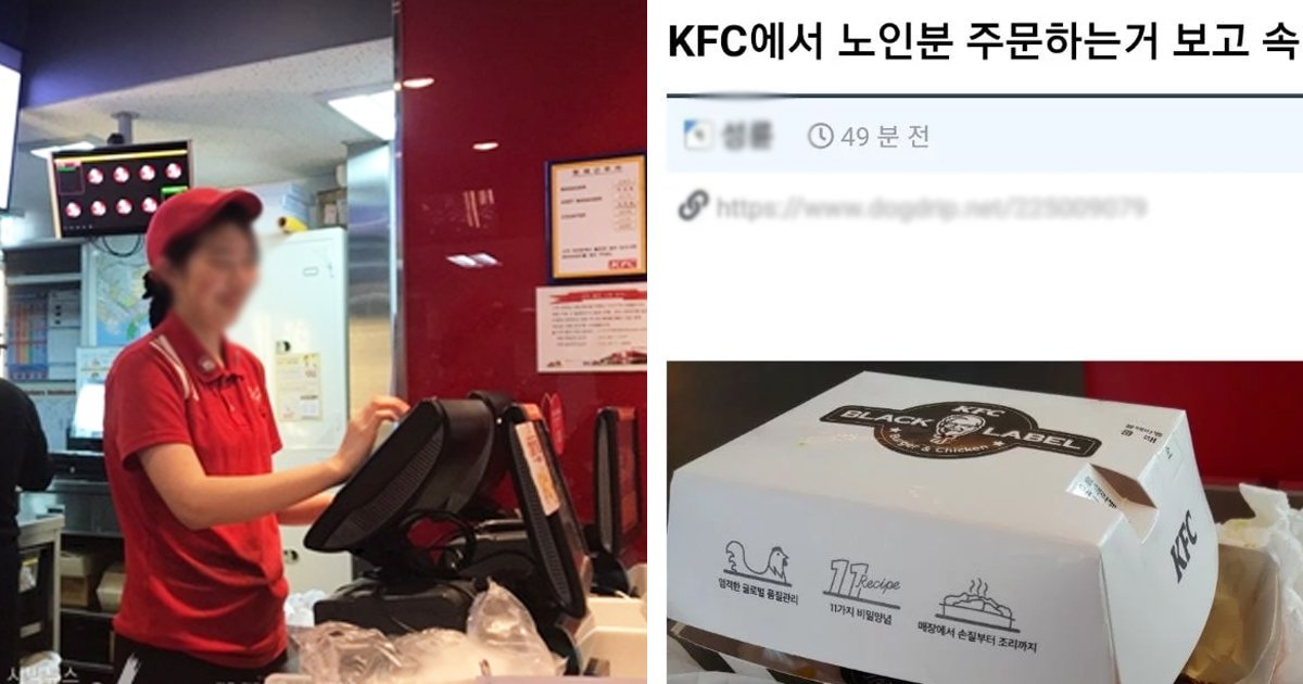 4 66.jpg?resize=412,275 - "KFC에서 노인이 주문하는데"... 오늘(10일)자 커뮤니티 난리난 사연.jpg﻿