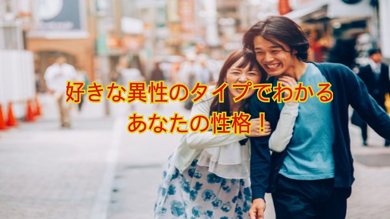 istock 490187290.png?resize=412,275 - 好きな異性のタイプは？」の答えから分かるあなた性格！