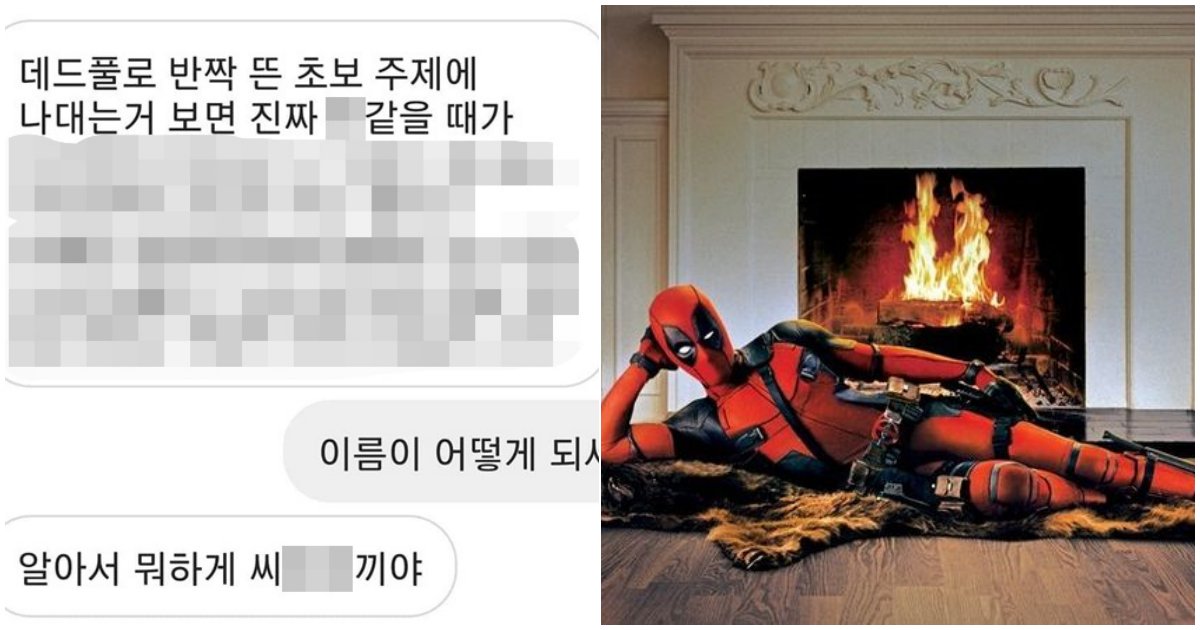 4 27.png?resize=1200,630 - "데드풀로 반짝 뜬 초보주제에 "...데드풀 '영화번역가'가 받은 충격적인 "인스타 DM"내용 (사진)