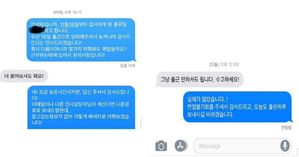 ec8db84 12.jpg?fit=1024%2C538&ssl=1&strip=all - “그냥 출근 안하셔도 됩니다” 문자로 ‘입사 취소’된 신입사원