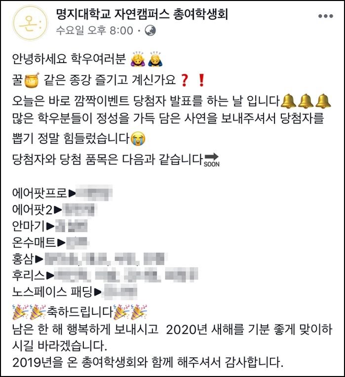 추첨해 경품 준다더니 회장·부회장이 나란히 1·2등 나눠 먹은 명지대 자연캠 총여학생회