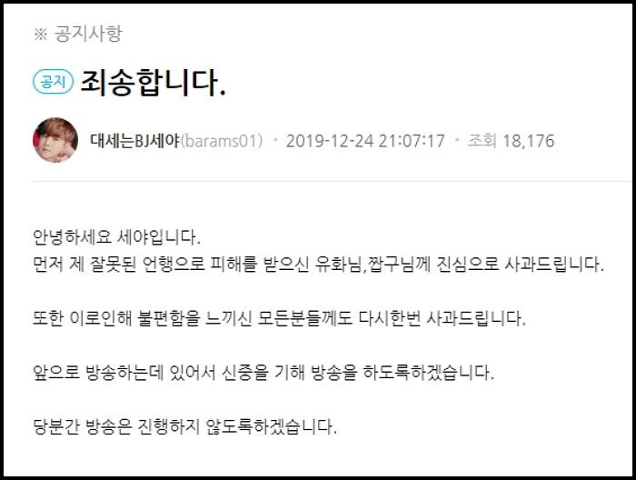 여자 BJ ‘엉덩이골’ 보이게 만든 BJ 세야, ‘성희롱’ 논란 속 장기 휴방 선언