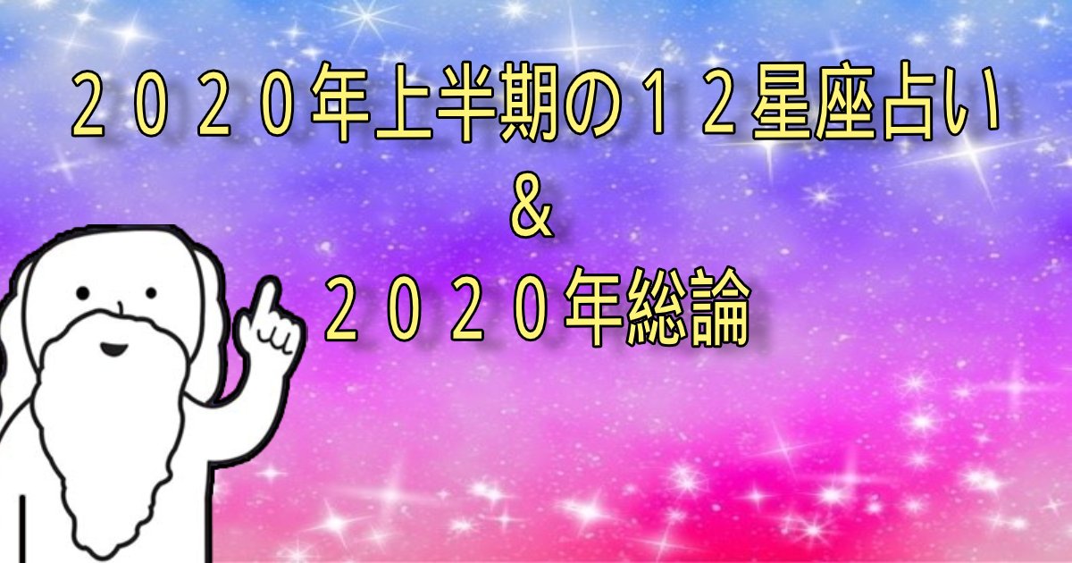 年上半期の12星座占いと年総論 Hachibachi