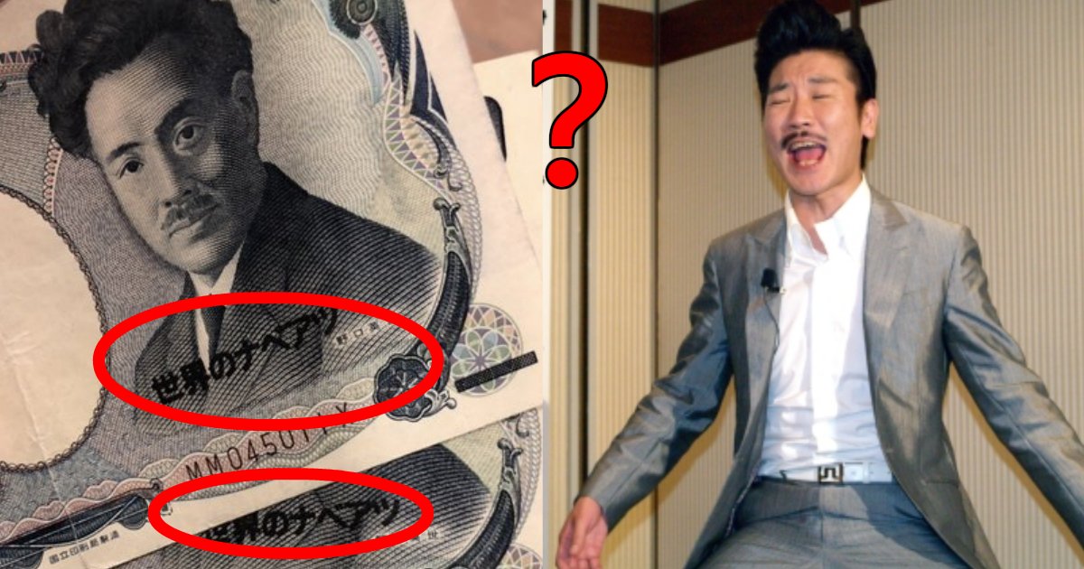 千円札に 世界のナベアツ の文字 複数出回り日本銀行も混乱 Hachibachi