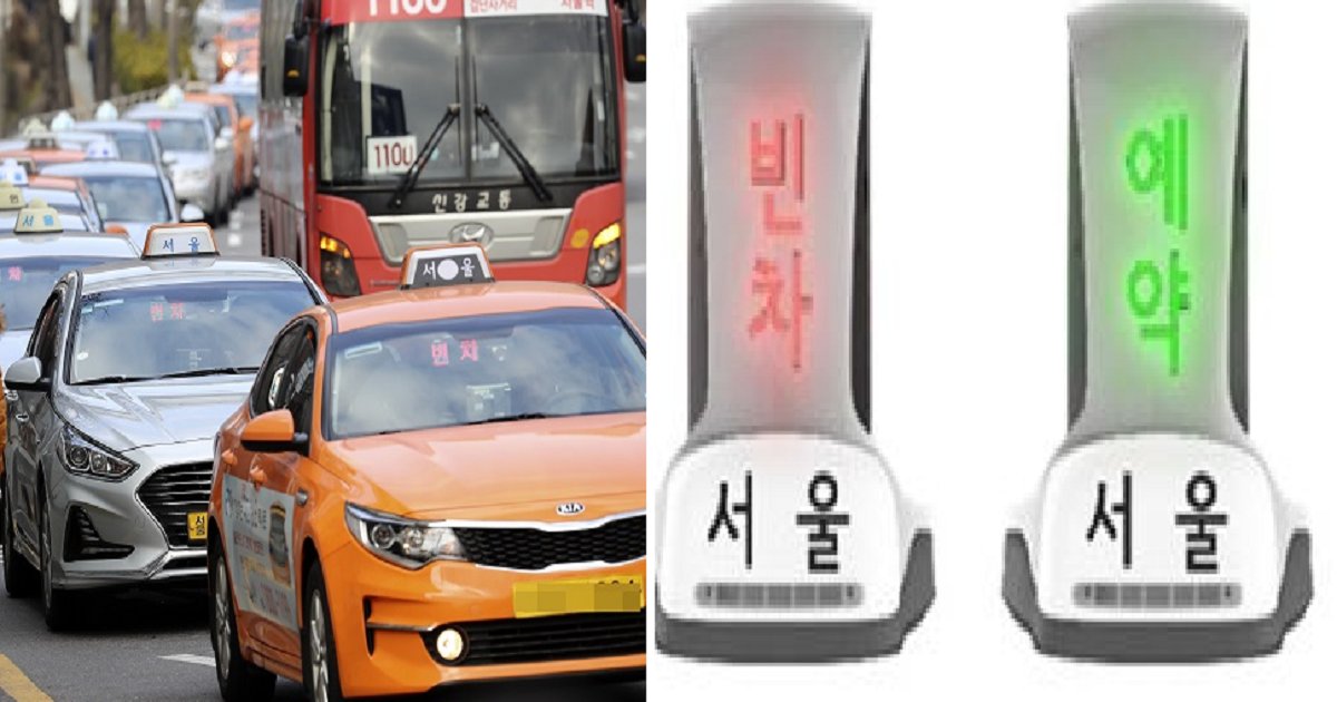 55555 5.png?resize=1200,630 - 새롭게 바뀐다고 하는 서울 택시 표시등.jpg