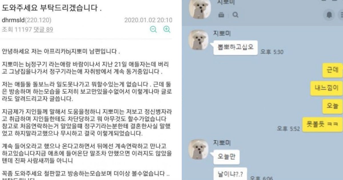 bj.jpg?resize=412,232 - "바람난 아내가 애들 버리고 집 나갔다"...아프리카 TV 남녀 BJ 불륜 의혹 '충격'