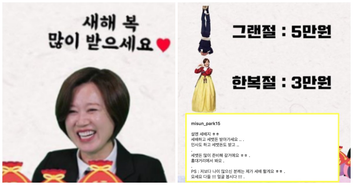 collage 152.png?resize=412,275 - "그랜절하면 5만원"..세배하면 박미선이 세뱃돈을 준다!..장소와 시간 공개