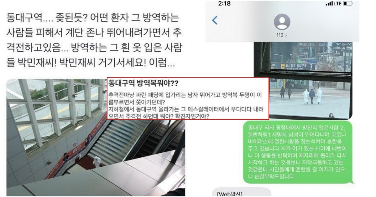 collage 247.png?resize=412,275 - 오늘자 동대구역서 '방역복'입고 코로나바이러스 환자 추격 소동 일으킨 이들의 '정체'