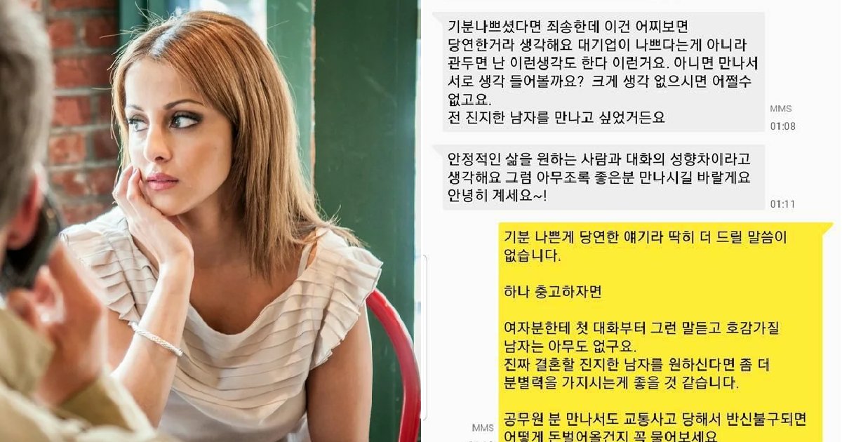 eca09cebaaa9 ec9786ec9d8c 19.png?fit=1024%2C538&ssl=1&strip=all - 대기업 다니는 남성에게 "미래가 불확실하다"며 소개팅 거절한 여교사.jpg