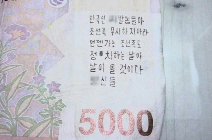 5천원 지폐에 “한국인 씨XX들아 조선족 무시 말라” 협박글 적은 중국인