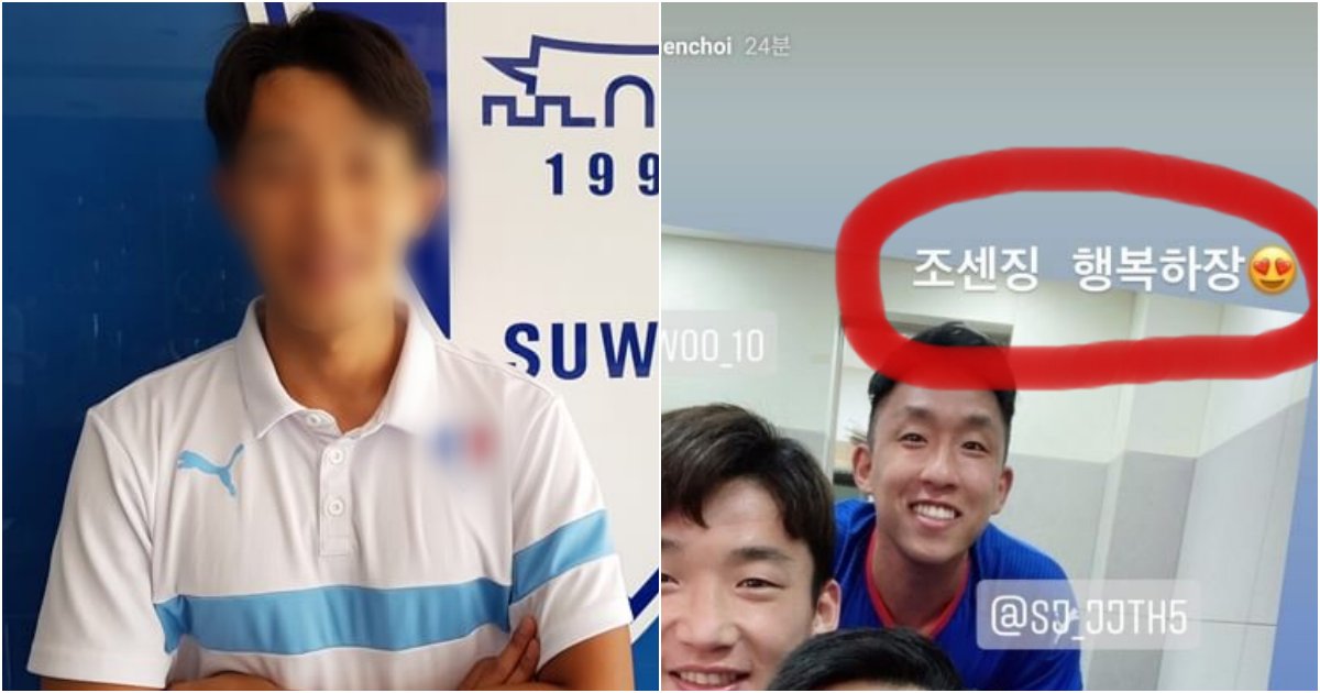 collage 14.png?resize=1200,630 - 'K리그 선수'가 한국인비하? SNS서 '조센징'발언한 논란의 선수.jpg